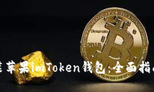 轻松安装苹果imToken钱包：全面指南与技巧