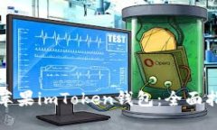 轻松安装苹果imToken钱包：