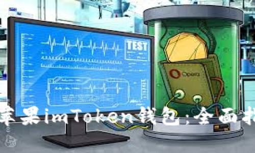 轻松安装苹果imToken钱包：全面指南与技巧