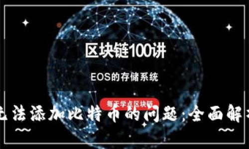 解决TP钱包无法添加比特币的问题：全面解析与解决方案