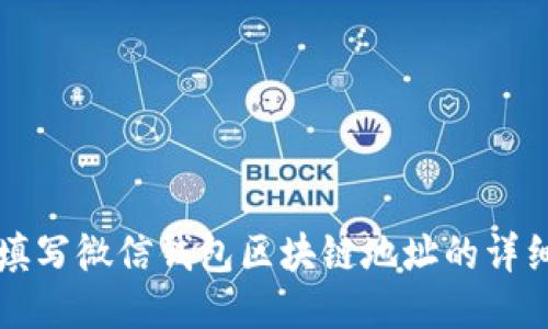 轻松填写微信钱包区块链地址的详细指南