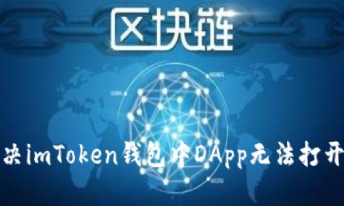 如何解决imToken钱包中DApp无法打开的问题