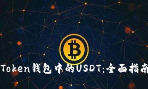 如何找回imToken钱包中的USDT：全面指南与解决方案