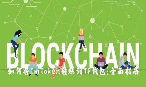 如何将ImToken转账到TP钱包：全面指南
