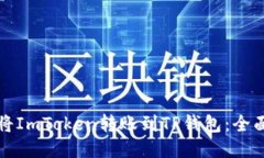 如何将ImToken转账到TP钱包