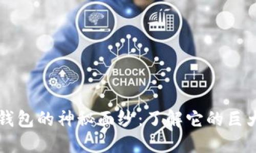 揭开比特币钱包的神秘面纱：了解它的巨大用途与潜力