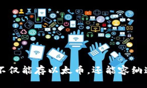 以太坊钱包不仅能存以太币，还能容纳这些加密货币