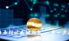 轻松转移比特币到以太坊