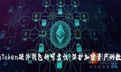 揭秘imToken硬件钱包的可靠