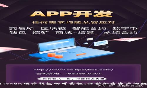 揭秘imToken硬件钱包的可靠性：保护加密资产的数字堡垒