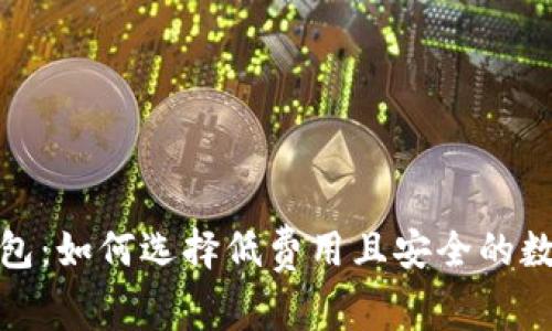 探索实惠的比特币钱包：如何选择低费用且安全的数字货币存储解决方案