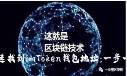 如何快速找到imToken钱包地址：一步一步教你