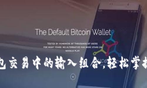 解锁比特币钱包交易中的输入组合，轻松掌握资金管理秘诀