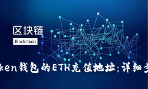 如何获取ImToken钱包的ETH充值地址：详细步骤与注意事项