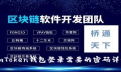 imToken钱包登录需要的密码