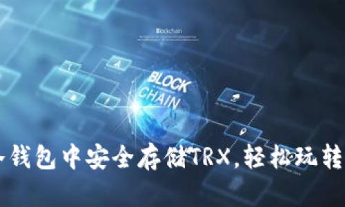 : 如何在IM冷钱包中安全存储TRX，轻松玩转加密数字资产