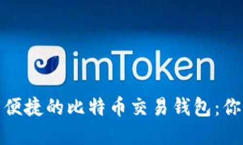 探索安全与便捷的比特币交易钱包：你的理想选择