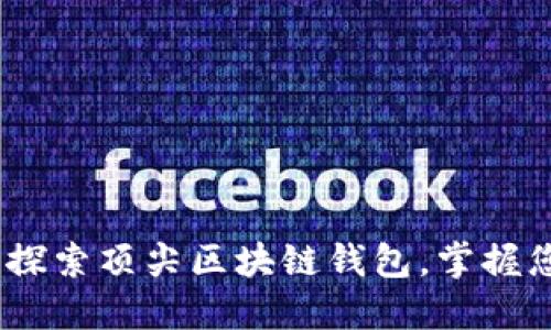 “飞天诚信”：探索顶尖区块链钱包，掌握您的数字资产