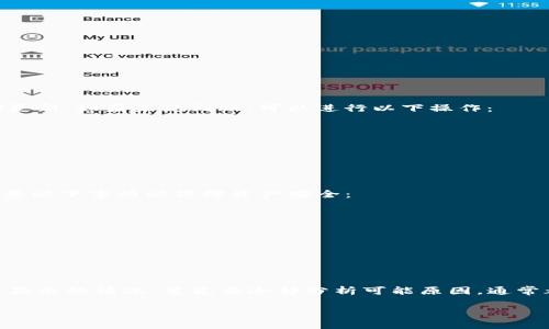   imToken钱包：实现余额预知的攻略与技巧 / 

 guanjianci imToken钱包, 钱包余额, 加密货币, 余额查询, 数字资产管理 /guanjianci 

什么是imToken钱包？
imToken是一个流行的数字资产钱包，允许用户存储和管理多种加密货币。作为一款多功能的钱包应用，imToken不仅支持以太坊及其ERC20代币，还可以管理其他区块链上的资产。用户可以通过imToken轻松访问去中心化金融（DeFi）项目，参与数字资产的交易和投资。

如何在imToken上查看余额？
查看在imToken上的余额其实非常简单。用户只需打开应用，进入主界面，所拥有资产的余额信息就会直接显示在屏幕上，清晰明了。不过，有时候用户会疑惑，为什么自己的钱包里明明充值了资产，却看不到余额？这通常和几个因素有关。

余额未显示的常见原因
有时候你可能刚进行了一笔交易，比如转入资产，但却发现余额没有及时更新。这可能会让人感到紧张，但其实这并不意味着你的资产丢失了。以下是一些常见的原因以及解决方法：

ul
    listrong区块链网络延迟：/strong有时，网络拥堵或者区块链本身的性能问题会导致交易确认延迟。你可以查看一些区块链浏览器，确认交易状态。/li
    listrong未正确同步：/strongimToken需要和区块链进行同步，当你没有连接到互联网或者因为某些网络问题未能正常同步时，会导致余额显示不准确。确保你处于良好的网络环境中。/li
    listrong钱包地址错误：/strong如果你在转账时输入了错误的钱包地址，你的资产可能会被转入错误的账户。务必在交易前仔细核对地址。/li
    listrongToken未显示：/strong有些特定的代币可能未在imToken的余额界面显示。你可以手动添加这些代币，以便在余额中查看。/li
/ul

如何添加代币以查看余额？
对于一些未显示的代币，用户可以通过以下步骤添加：
ol
    li打开imToken，进入到“资产”页面。/li
    li点击右上角的“ ”图标，进入代币搜索界面。/li
    li在搜索框中输入你希望添加的代币名称。/li
    li从搜出来的结果中选择正确的代币，并确认添加。这样一来，你的资产就可以在钱包中显示出来了。/li
/ol

转账后如何确认余额到账？
一旦你进行转账，通常会有一个确认流程。一般来说，如果发送方利用的是热门的和稳定的区块链（例如以太坊），在完成交易后的几分钟内，余额应该会自动更新。如果未见到账，可以进行以下操作：

ul
    li检查交易哈希：通过区块链浏览器，输入你的交易哈希（可以在imToken中找到），看看交易是否已被确认。/li
    li设置提醒：使用一些工具监控钱包地址，确保你不会错过任何有关交易状态的消息。/li
/ul

imToken的安全性如何？
在谈到余额和资产管理时，安全性显得尤为关键。imToken采用了多层安全策略，包括私钥管理、助记词保护以及多重签名等技术。用户在使用过程中应该注意以下事项以保障资产安全：

ul
    listrong备份助记词：/strong务必妥善保存你的助记词，千万不要把它暴露给他人。丢失助记词会使你无法找回钱包中的资产。/li
    listrong启用生物识别：/strong利用指纹或面部识别功能，增加钱包的进入安全性。/li
    listrong定期更新应用：/strong确保你使用的是iOS或Android平台上的最新版本，旧版可能存在安全漏洞。/li
/ul

总结
总之，imToken钱包作为一个高度安全且易于使用的数字资产管理工具，能够有效帮助用户管理和查看自己的加密货币余额。如果在使用过程中遇到余额未显示的情况，首先要冷静分析可能原因，通常都是网络、同步或代币未显示的问题。通过以上方法，你可以轻松解决相关问题，享受区块链带来的便利。同时，务必关注安全性，保障你的数字资产不受损失。

希望本文对你使用imToken钱包有所帮助，若有其他问题，欢迎随时咨询！