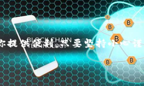 轻松掌握imToken钱包转账TRX的全流程！

imToken, TRX, 转账, 加密货币, 钱包使用/guanjianci

引言
在数字货币的世界中，除了投资和交易，转账也是一种非常重要的操作。很多人在使用imToken钱包时，可能会遇到需要将TRX（波场币）转账给他人的情况。虽然这个过程看似简单，但为了确保资金安全和操作顺利，了解详细的步骤和注意事项是很有必要的。本文将带你深入探讨如何在imToken钱包中实现TRX的转账，帮助你轻松驾驭这一流程。

第一步：准备工作
在开始转账之前，首先确保你的imToken钱包已经成功安装，并且已经注册了账户。如果你还没有下载imToken，可以在官方网站或各大应用商店找到它。安装完毕后，记得进行身份验证和钱包备份，以保障你的资产安全。

接下来，你需要确保你的钱包中已经有足够的TRX可供转账。如果你的TRX余额余额不到你想要转账的金额，加上矿工费，转账操作将无法成功。在转账前，你也可以选择通过交易所或其他方式购买TRX，及时充实你的钱包。

第二步：进入转账界面
打开imToken钱包，输入你的钱包密码进行解锁。在主界面上，你会看到钱包中各种数字货币的图标。找到TRX并点击进入此页面。

进入TRX的页面后，你会看到“转账”按钮，点击它。这里通常会有一个的界面，你需要在这里输入转账信息。

第三步：填写转账信息
在转账页面，首先需要输入收款方的TRX地址。要特别小心这一步，因为错误的地址可能导致资金无法找回，造成重大损失。建议复制粘贴的方式，确保地址的准确性。很多人由于手动输入地址而导致资金丢失，这是一种非常遗憾的情况。

接下来，输入你想要转账的金额。在这个过程中，imToken会自动计算出所需的矿工费，并显示在页面上。值得一提的是，矿工费是必须的，它用于支付给应用区块链网络进行交易确认的费用。你也可以选择根据网络拥堵情况，加大或减小矿工费，提高或降低交易的处理速度。

第四步：确认交易
输入所有信息后，检查一遍再进行确认。这一步是十分重要的，不要急于点击确认。确保TRX地址正确无误，转账金额和矿工费合理。一切检查无误后，点击确认按钮，系统将会提示你输入钱包密码来完成这一敏感操作。

在输入密码后，与此同时，系统会开始处理你的转账请求。通常情况下，TRX的转账速度相对较快，但具体取决于当前网络状况。如果网络比较拥堵，可能会稍有延迟。在这段时间，你可以在钱包中的“交易记录”查看状态，观察转账进度。

第五步：了解交易状态
一旦交易处理完成，相关的转账信息会在交易记录中显示出来。你可以点击刚刚发起的转账，查看详细信息，包括确认时间、区块号等。这些信息有助于你了解转账的具体状况，确保资金已经安全到达对方账户。

注意事项
在完成TRX的转账过程中，有几个细节需要特别注意：
ul
listrong地址验证：/strong如前所述，确保收款人的地址完全正确，建议使用复制粘贴的方法。/li
listrong矿工费：/strong根据需求选择矿工费的高低，很多时候高一点的矿工费会让交易更快确认，避免不必要的等待时间。/li
listrong安全性：/strong在公共WiFi环境下不要进行资金转账，确保在安全的网络环境中操作，保护自己的账户安全。/li
listrong备份：/strong经常备份自己的钱包，并做好私钥或助记词的保存，以防丢失。/li
/ul

结语
通过以上几个简单步骤，你就能够轻松完成imToken钱包中的TRX转账操作。不论是日常交易、朋友之间的资金往来，还是参与更大规模的投资，此方法都能为你提供便利。只要坚持小心谨慎，确保信息的准确无误，转账的过程无疑会变得轻松而又愉快。

在加密货币的海洋里，安全和便捷永远是最重要的。希望通过本文的介绍，能够为你在使用imToken转账TRX的过程中提供一些帮助和指引。