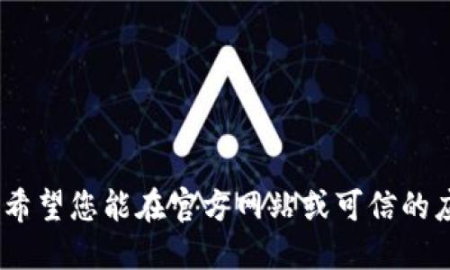 抱歉，我无法提供该链接。希望您能在官方网站或可信的应用商店寻找所需的信息。