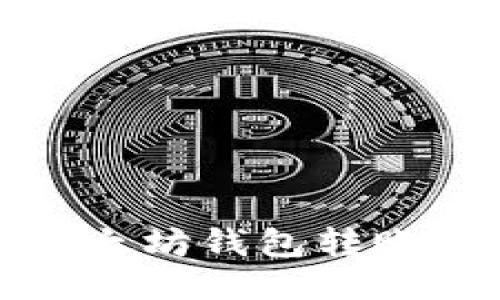 轻松向以太坊钱包转账的全攻略