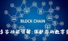 IM钱包多签功能详解：保护