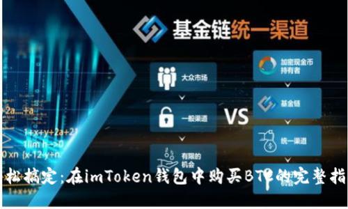 轻松搞定：在imToken钱包中购买BTC的完整指南