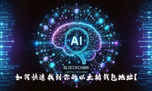 如何快速找到你的以太坊钱包地址？