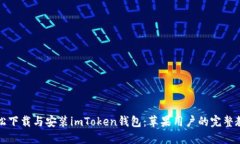 轻松下载与安装imToken钱包