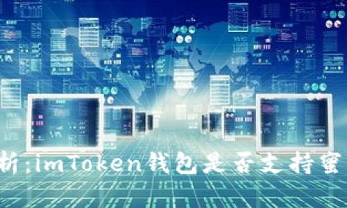 深度解析：imToken钱包是否支持蜜蜂矿池？