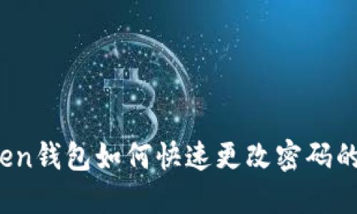 轻松上手：imToken钱包如何快速更改密码的全步骤视频教程