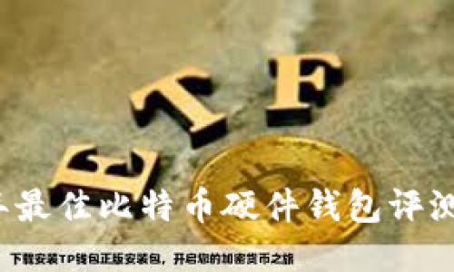 2019年最佳比特币硬件钱包评测与推荐