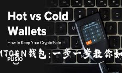 轻松下载IMTOEN钱包：一步一步教你如何快速上手