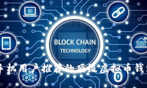 苹果手机用户推荐的顶级虚拟币钱包应用