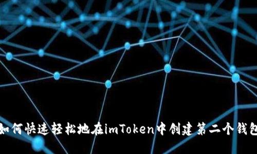 如何快速轻松地在imToken中创建第二个钱包
