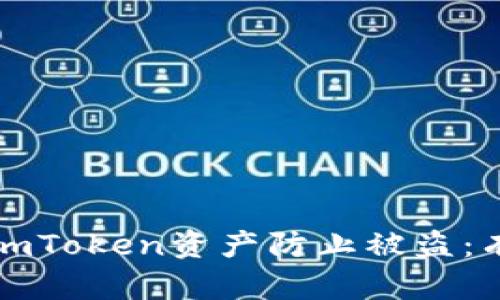 如何保护你的imToken资产防止被盗：有效策略与技巧