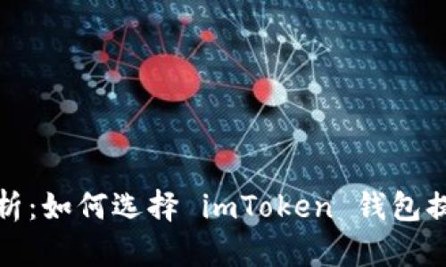 全面解析：如何选择 imToken 钱包提币网络
