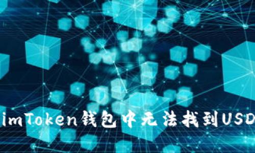 如何解决imToken钱包中无法找到USDT的问题？