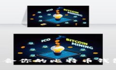 如何选择适合你的比特币