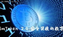 高效下载imToken 2.0：安全便