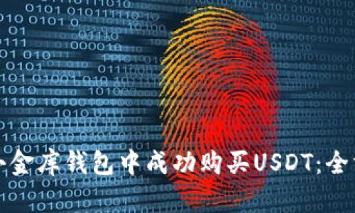 如何在小金库钱包中成功购买USDT：全方位指南