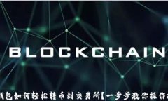 IM钱包如何轻松转币到交易