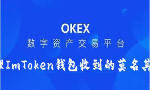 如何处理ImToken钱包收到的莫名其妙转账？