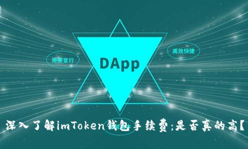 深入了解imToken钱包手续费：是否真的高？