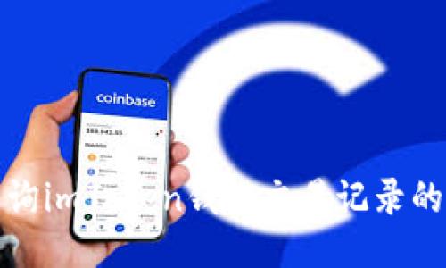 轻松查询imToken钱包交易记录的全攻略