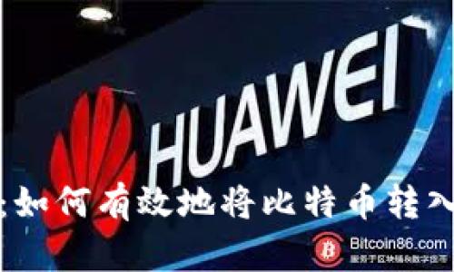 轻松掌握：如何有效地将比特币转入你的钱包