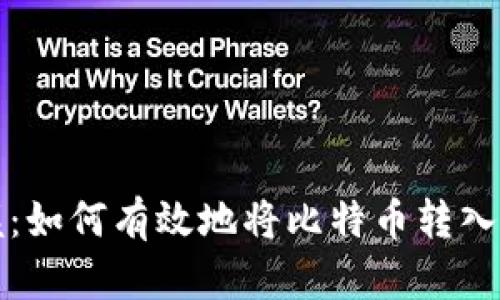 轻松掌握：如何有效地将比特币转入你的钱包