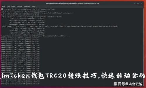 轻松掌握imToken钱包TRC20转账技巧，快速移动你的数字资产