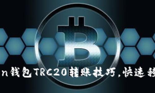 轻松掌握imToken钱包TRC20转账技巧，快速移动你的数字资产